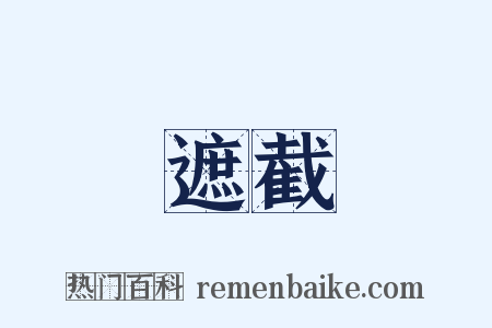 遮截是什么意思的图片